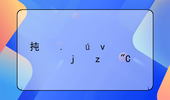 承担侵权责任的构成要件