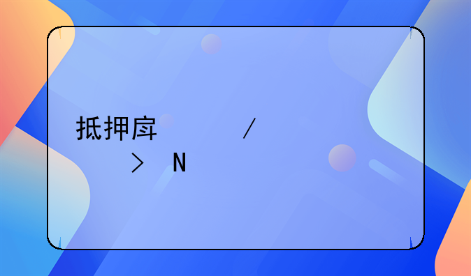 抵押房屋贷款平台哪个好