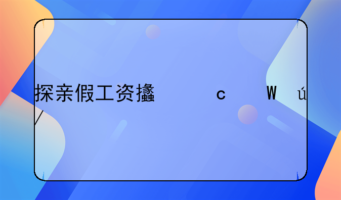 探亲假工资支付法律规定