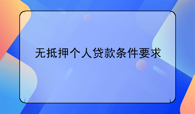 无抵押个人贷款条件要求
