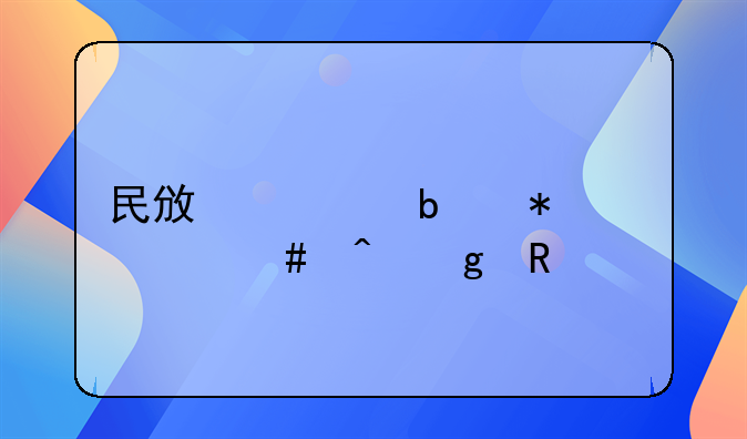 民政局春节什么时候放假