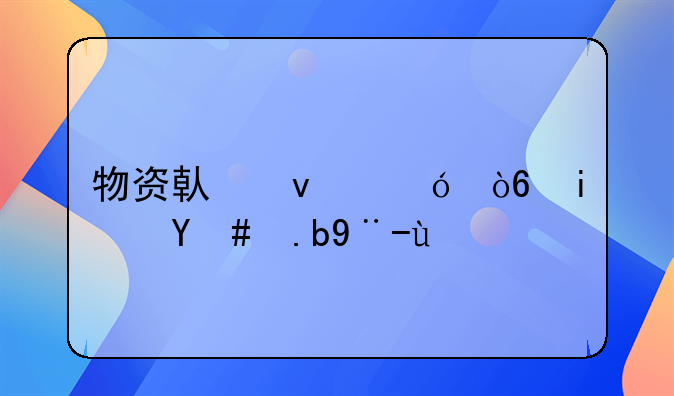 物资借条格式是怎么样的