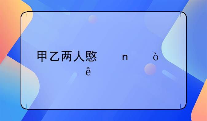 甲乙两人意图强奸被害人