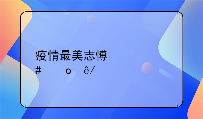 疫情最美志愿者先进事迹