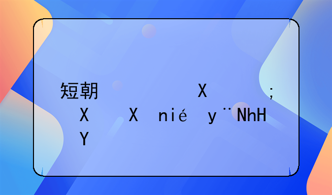 短期偿债能力分析的意义