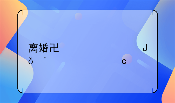 离婚协议欠钱三年内还清