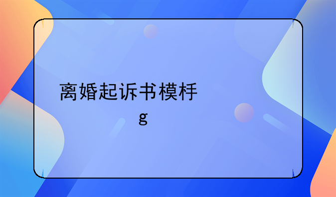 离婚起诉书模板详细写法