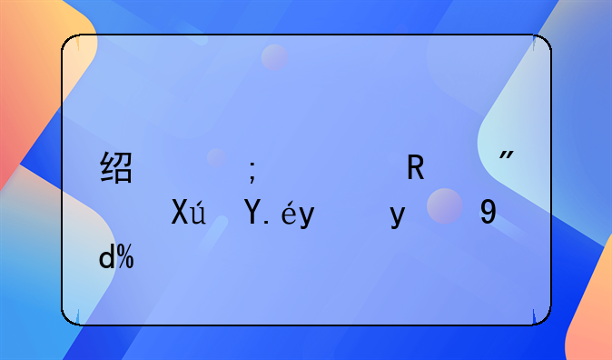 经济适用房可以抵押吗？