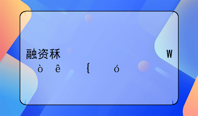 融资租赁如何缴纳增值税