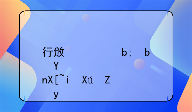 行政证明是否具有可诉性