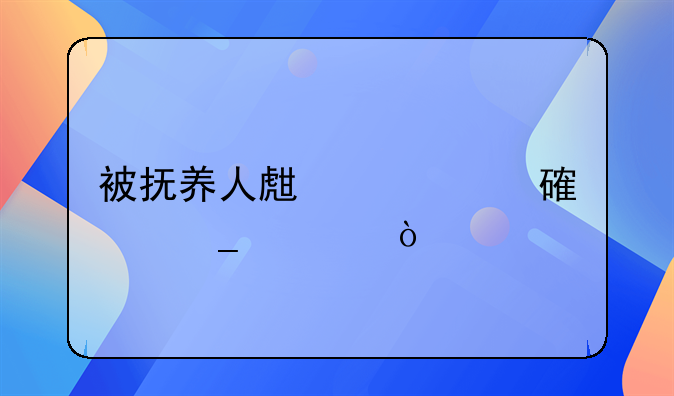 被抚养人生活费计算公式