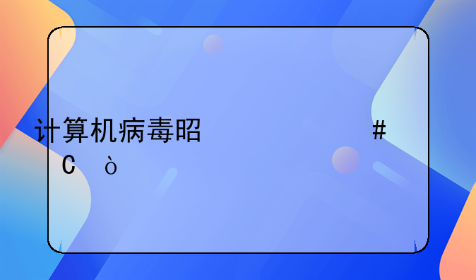 计算机病毒是什么样子？