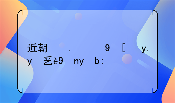 近期勿食！中毒无特效药
