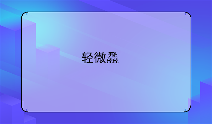 轻微食物中毒要打点滴吗