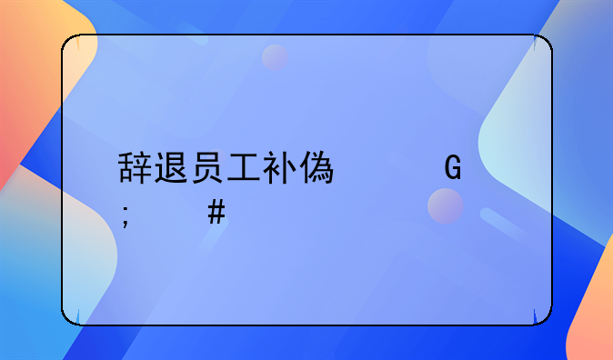 辞退员工补偿金怎么计算