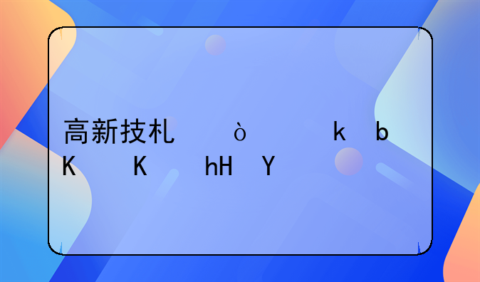 高新技术企业是什么意思