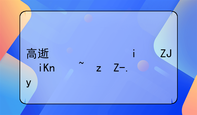 高速公路明天收过路费吗