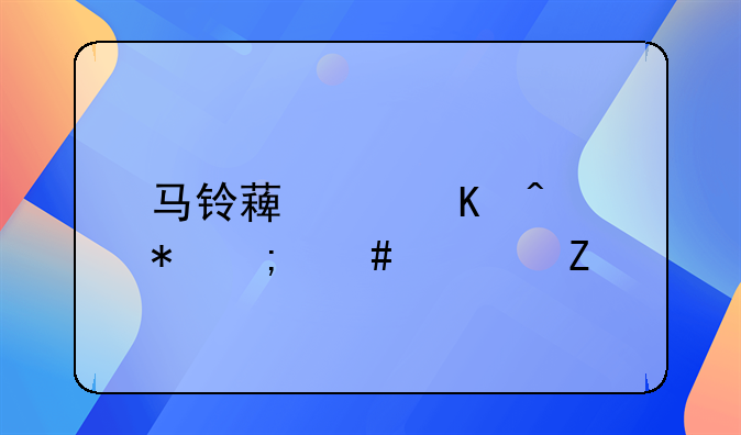 马铃薯中毒症状怎么治疗