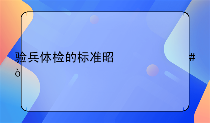 验兵体检的标准是什么？