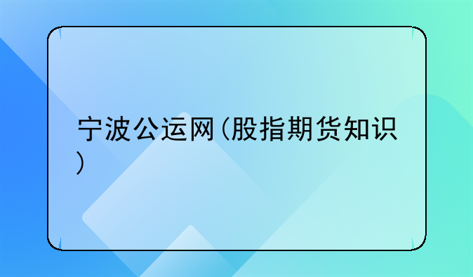 宁波公运网(股指期货知识)
