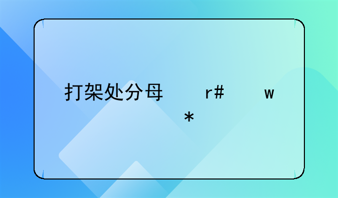 打架处分每月思想汇报12份