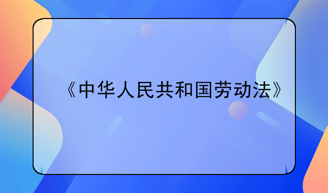《中华人民共和国劳动法》