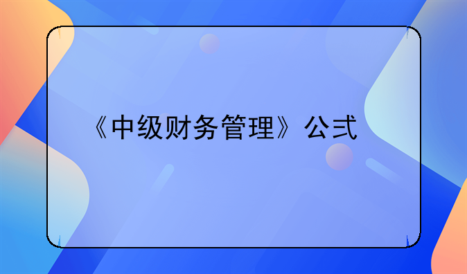 《中级财务管理》公式大全