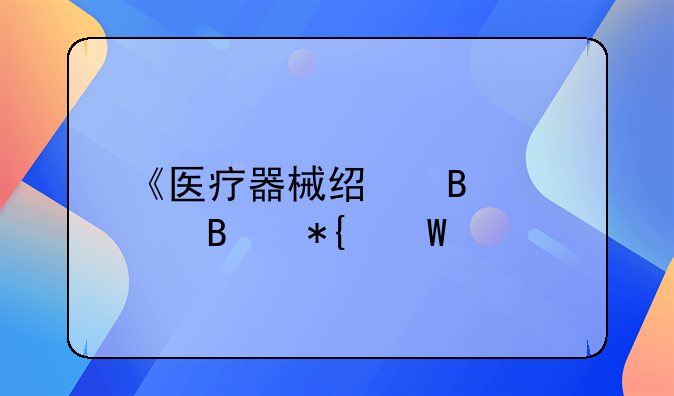 《医疗器械经营管理办法》