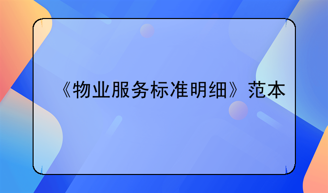 《物业服务标准明细》范本