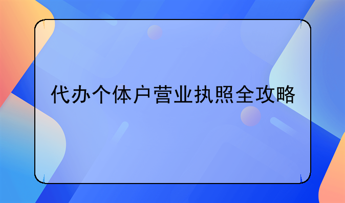 代办个体户营业执照全攻略