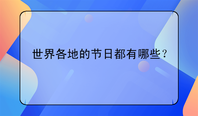 世界各地的节日都有哪些？