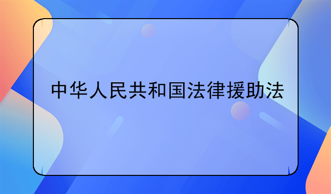 中华人民共和国法律援助法