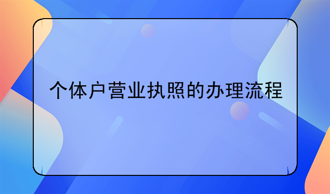 个体户营业执照的办理流程