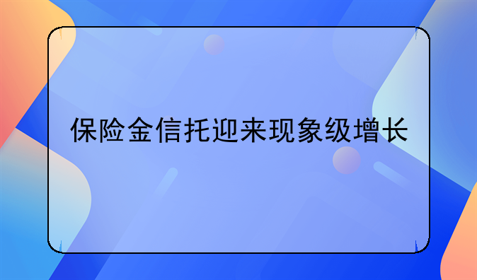 保险金信托迎来现象级增长