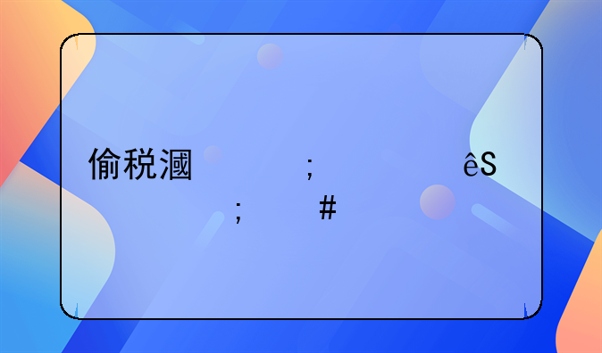 偷税漏税罪应该怎么样处罚