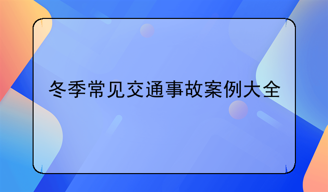 冬季常见交通事故案例大全