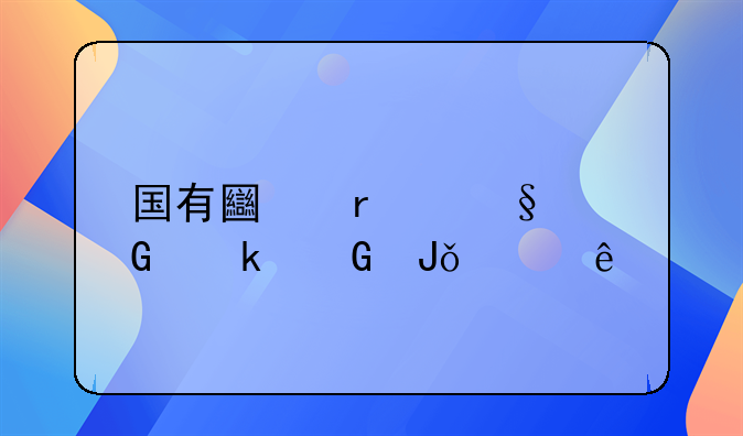 国有土地出让金多少钱一亩