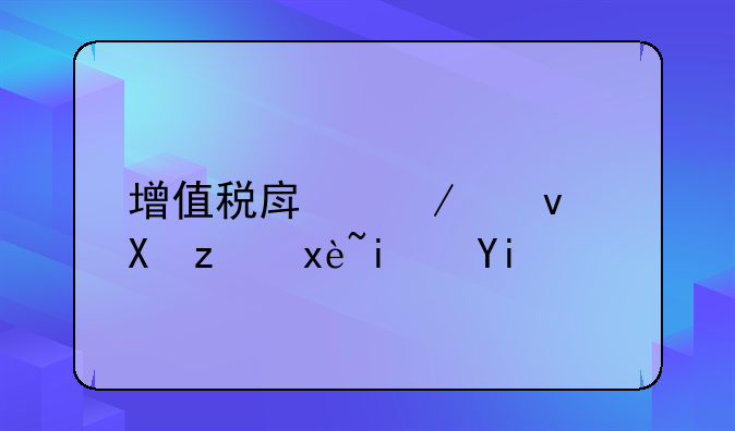 增值税房屋租赁税率是多少