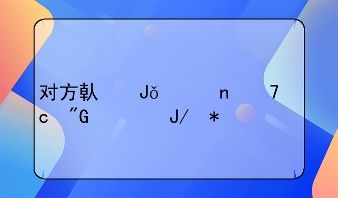 对方借钱一直不还我该咋办