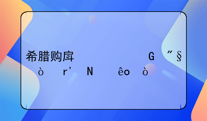 希腊购房移民利弊有哪些？