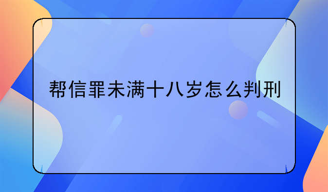 帮信罪未满十八岁怎么判刑