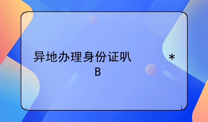 异地办理身份证可以加急吗