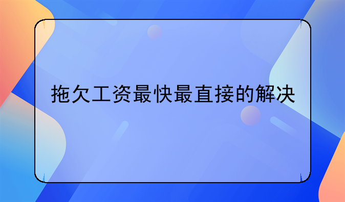 拖欠工资最快最直接的解决