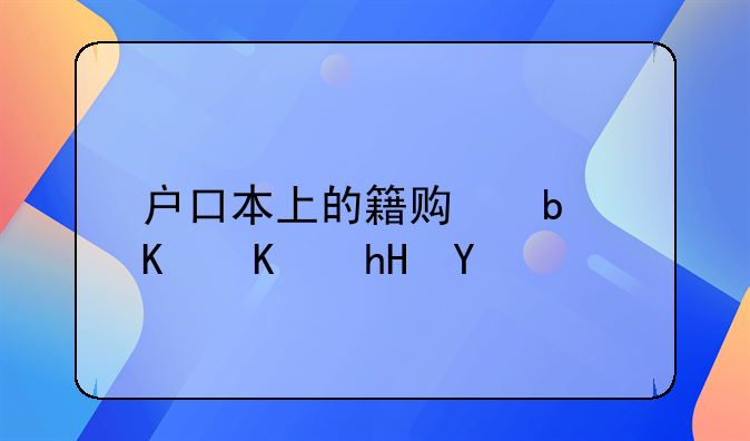 户口本上的籍贯是什么意思