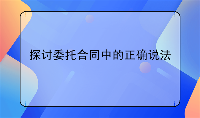探讨委托合同中的正确说法
