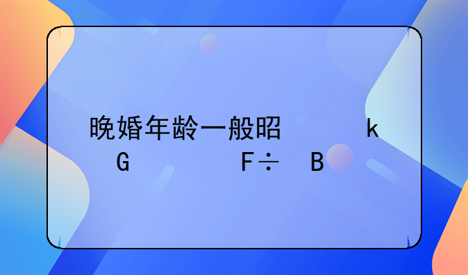 晚婚年龄一般是多少岁命理