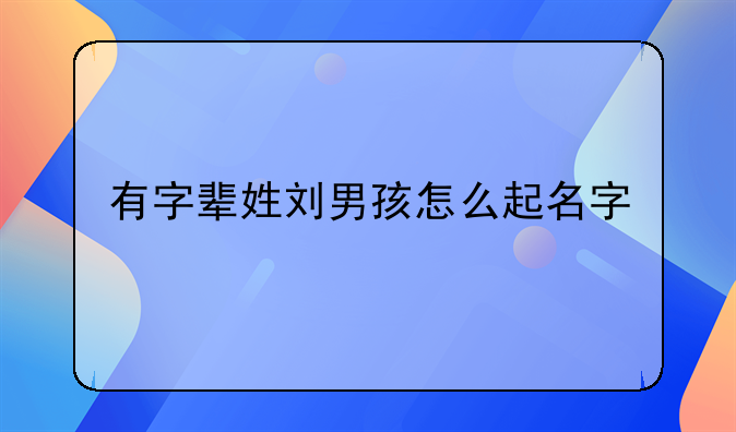 有字辈姓刘男孩怎么起名字