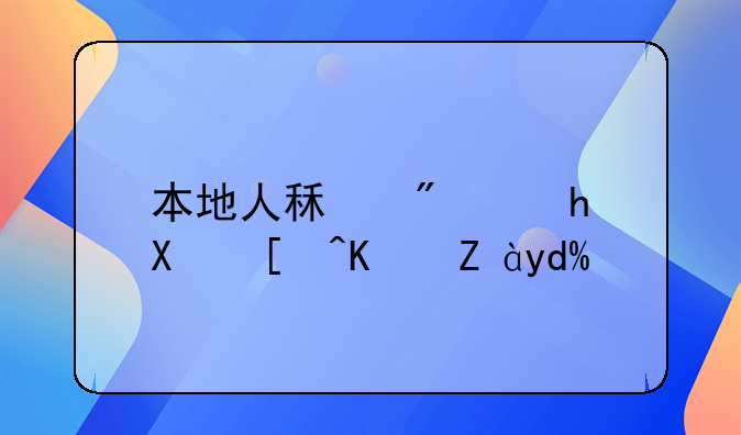 本地人租房要办居住证吗？