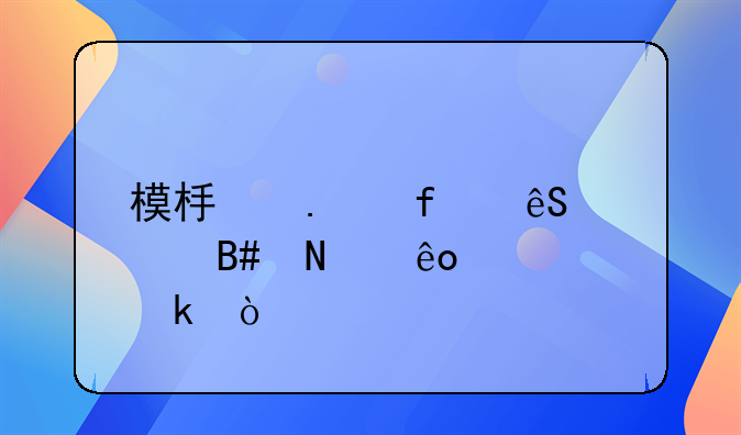 模板拆除应符合哪些规定？
