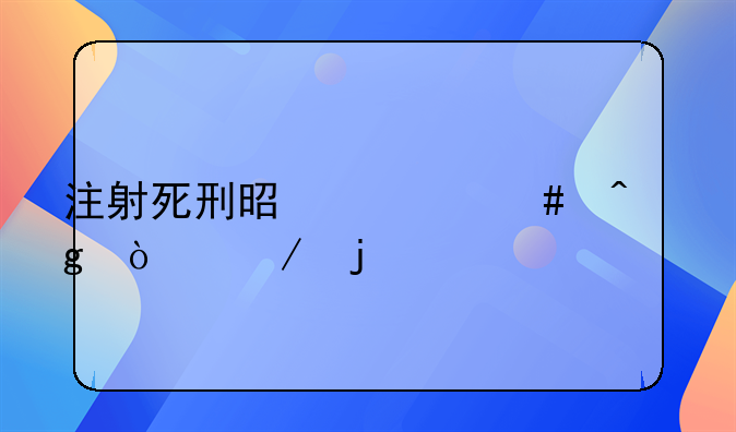 注射死刑是什么时候开始的